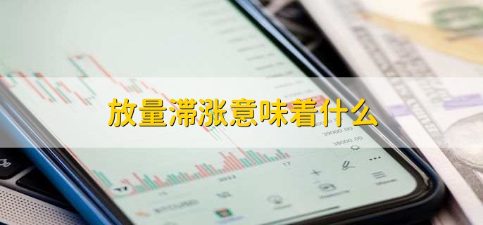 放量滯漲意味著(zhù)什么