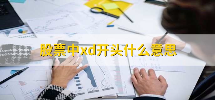 股票中xd开头什么意思，股票处于除息日