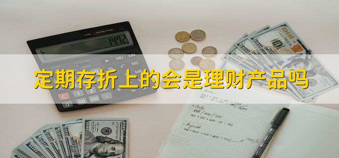 定期存折上的会是理财产品吗