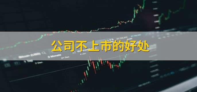 公司不上市的好处，有以下四种