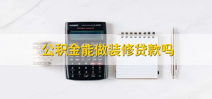 公积金能做装修贷款吗，可以