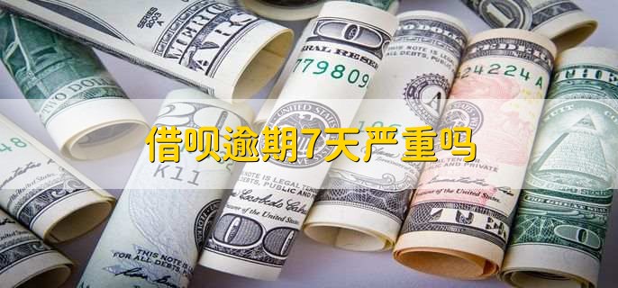 借呗逾期7天严重吗，挺严重的