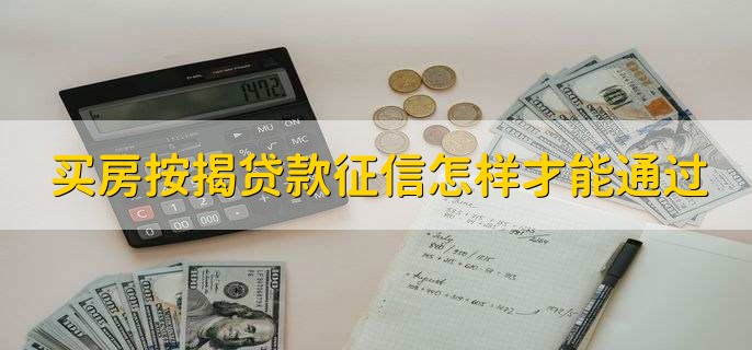 買房按揭貸款征信怎樣才能通過