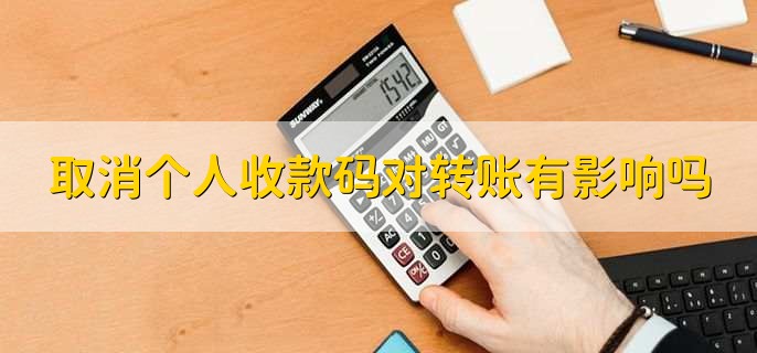 取消個(gè)人收款碼對(duì)轉(zhuǎn)賬有影響嗎