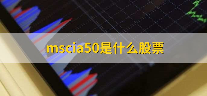 mscia50是什么股票