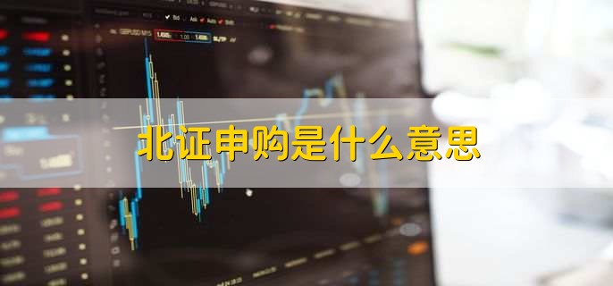 北证申购是什么意思，北京证券交易所如何打新股