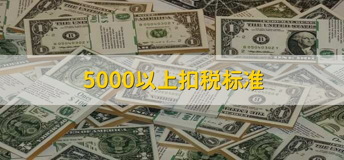 5000以上扣稅標(biāo)準(zhǔn)