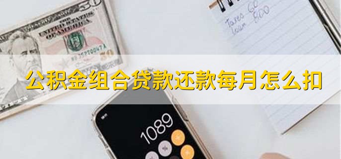 公積金組合貸款還款每月怎么扣