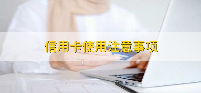 18周岁办信用卡要什么步骤，有以下两点