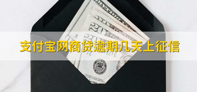 支付宝网商贷逾期几天上征信，3天