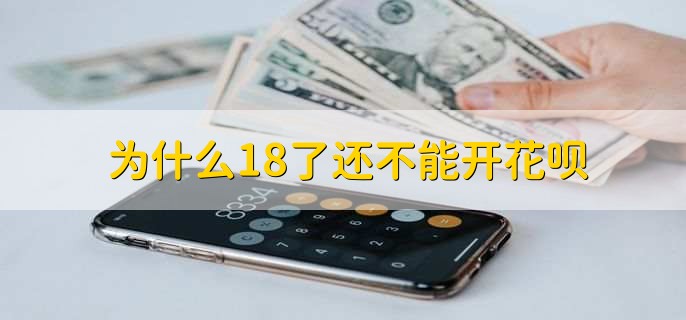 为什么18了还不能开花呗，有以下三种原因