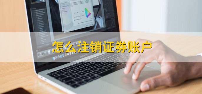 怎么注銷證券賬戶