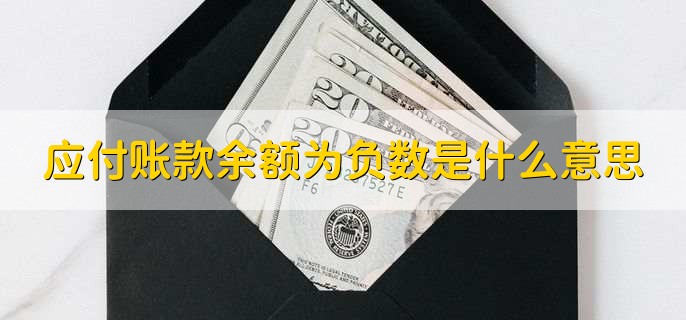 應付賬款余額為負數(shù)是什么意思