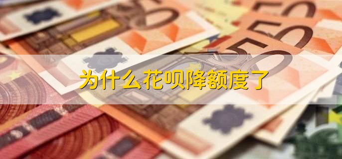 2023年花呗全停了啥情况，有以下两种原因