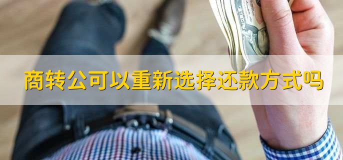 苏州为什么不能商贷转公积金，有以下三种原因