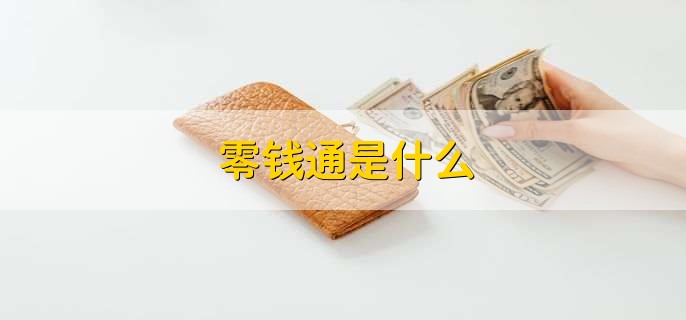 零钱通是什么，货币基金产品