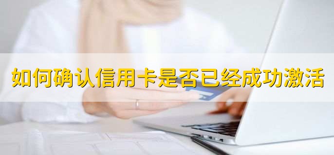 平安信用卡怎么激活，有以下三种方法