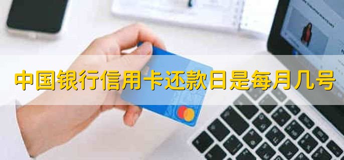 中国银行信用卡还款日是每月几号，账单日后的20天