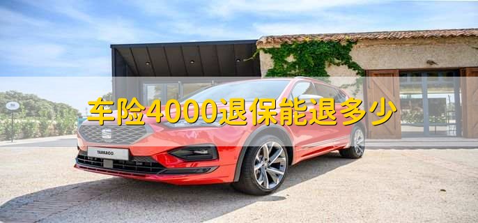 車險(xiǎn)4000退保能退多少