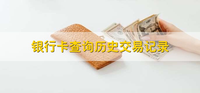 银行卡查询历史交易记录，分为以下三点