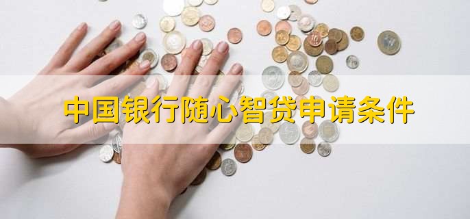 中国银行随心智贷申请条件，有以下四点