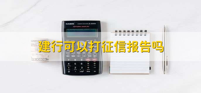 建行可以打征信报告吗，当然可以