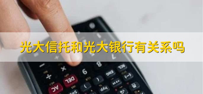 光大信托和光大银行有关系吗，有