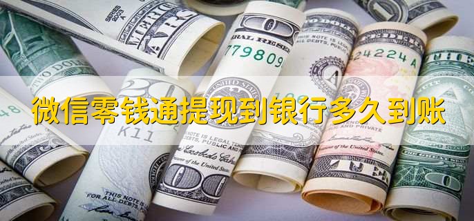 微信零錢通提現(xiàn)到銀行多久到賬