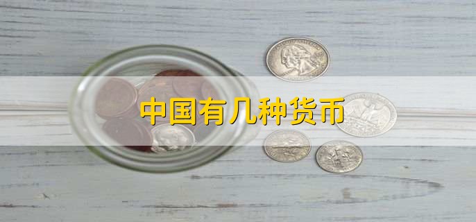 中国有几种货币