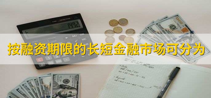 按融資期限的長短金融市場可分為