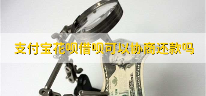 支付宝花呗借呗可以协商还款吗，当然可以