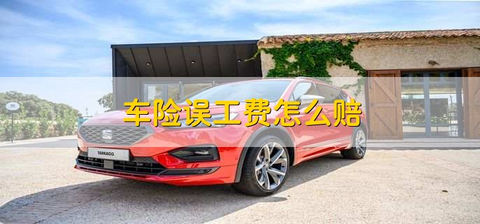 車險(xiǎn)誤工費(fèi)怎么賠