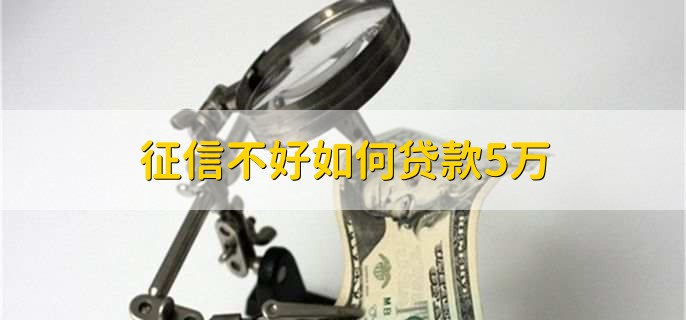 征信不好如何贷款5万，有以下三种方法