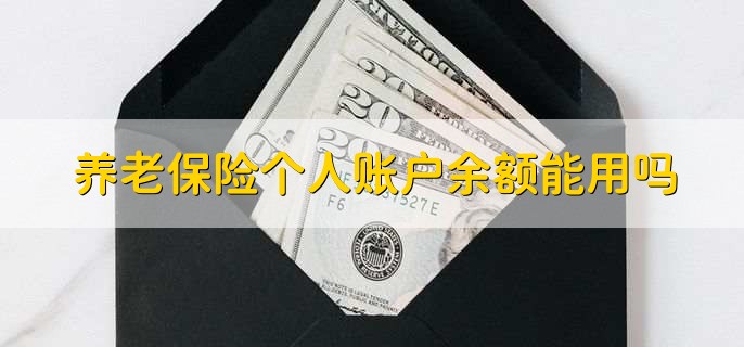 养老保险个人账户余额能用吗，特殊情况下可以用