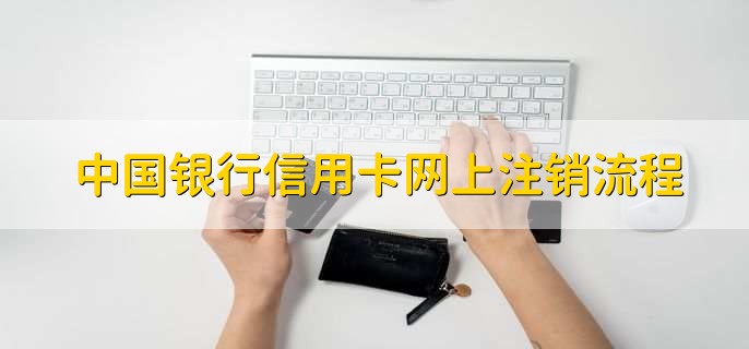 中国银行信用卡网上注销流程，有以下三步