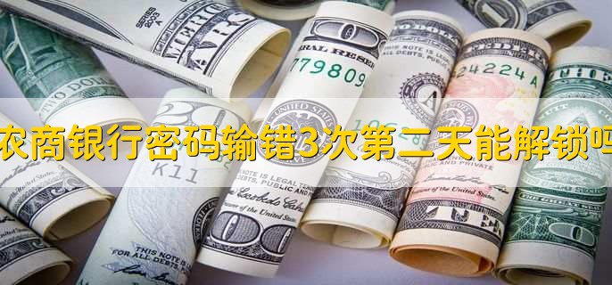 農(nóng)商銀行密碼輸錯(cuò)3次第二天能解鎖嗎