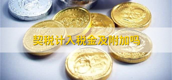 契稅計(jì)入稅金及附加嗎