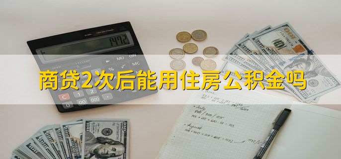 商貸2次后能用住房公積金嗎