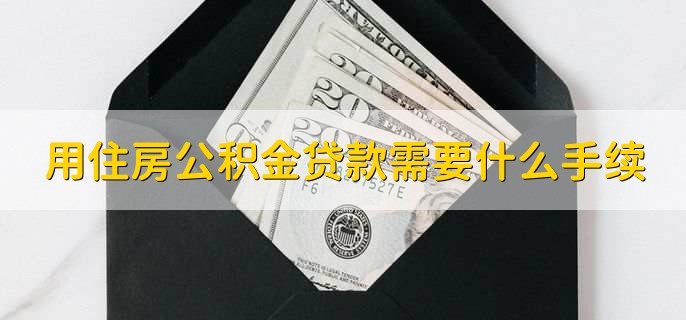 用住房公積金貸款需要什么手續(xù)