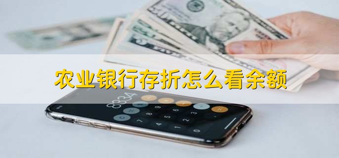 農(nóng)業(yè)銀行存折怎么看余額