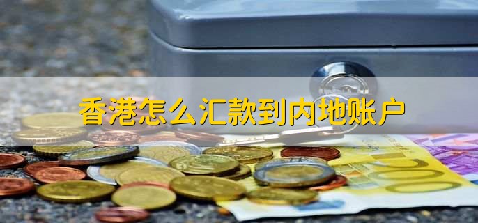 香港怎么汇款到内地账户