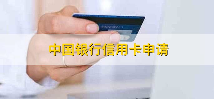 中国银行信用卡申请，有以下三种方法