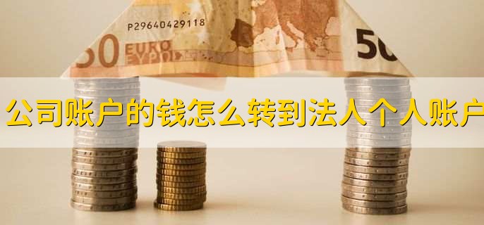 公司賬戶的錢怎么轉(zhuǎn)到法人個(gè)人賬戶