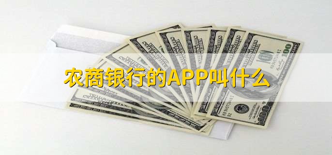 农商银行的APP叫什么，丰收互联