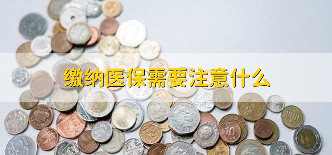 医保基金支付会用光吗，不会