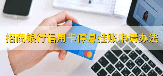 招商银行信用卡停息挂账申请办法
