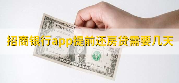 招商銀行app提前還房貸需要幾天