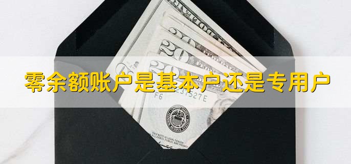 零余額賬戶是基本戶還是專用戶