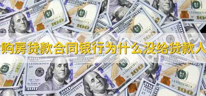 購(gòu)房貸款合同銀行為什么沒(méi)給貸款人