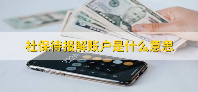 社保待報解賬戶是什么意思